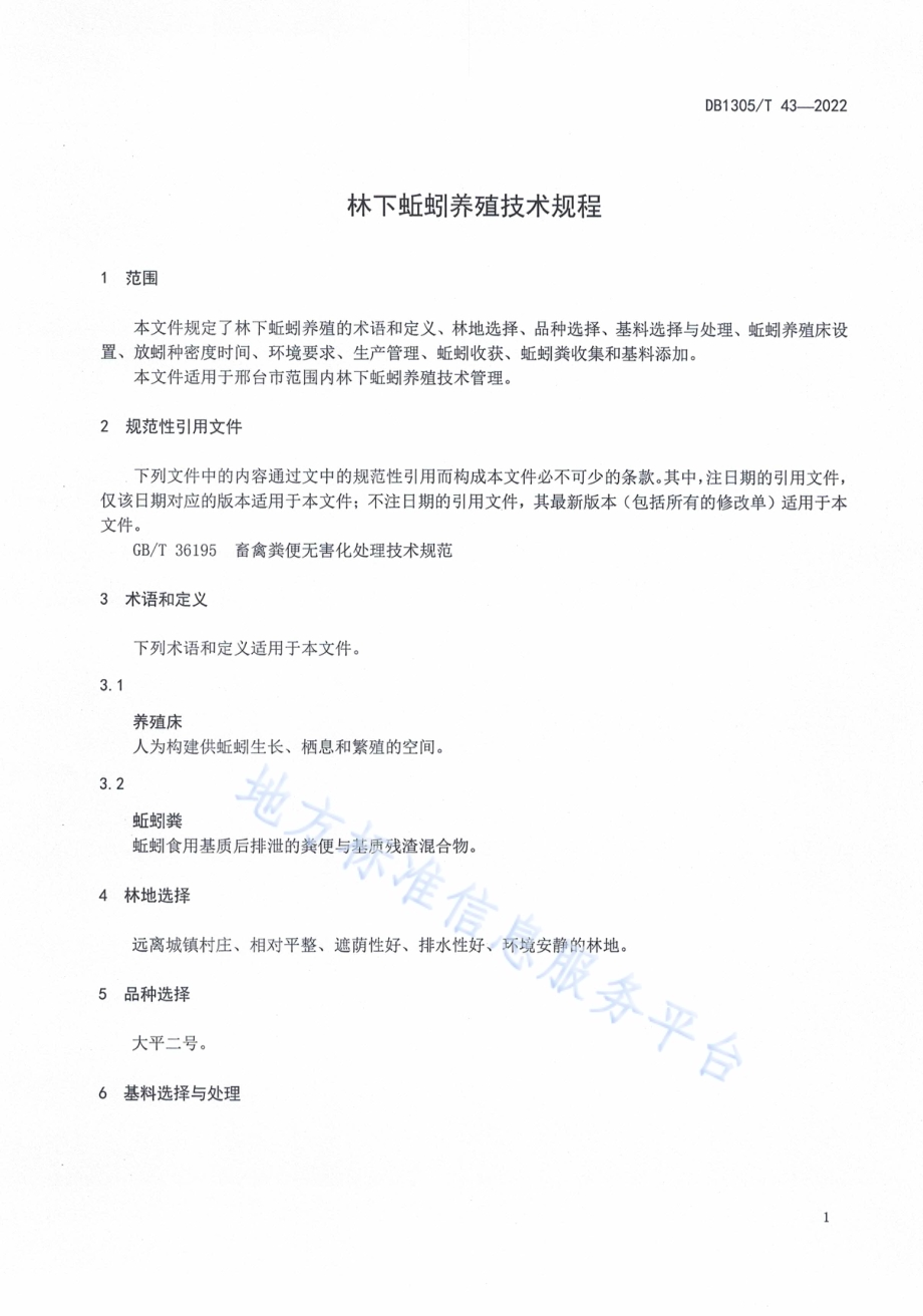 林下蚯蚓养殖技术规程DB1305／T 43-2022.pdf_第3页