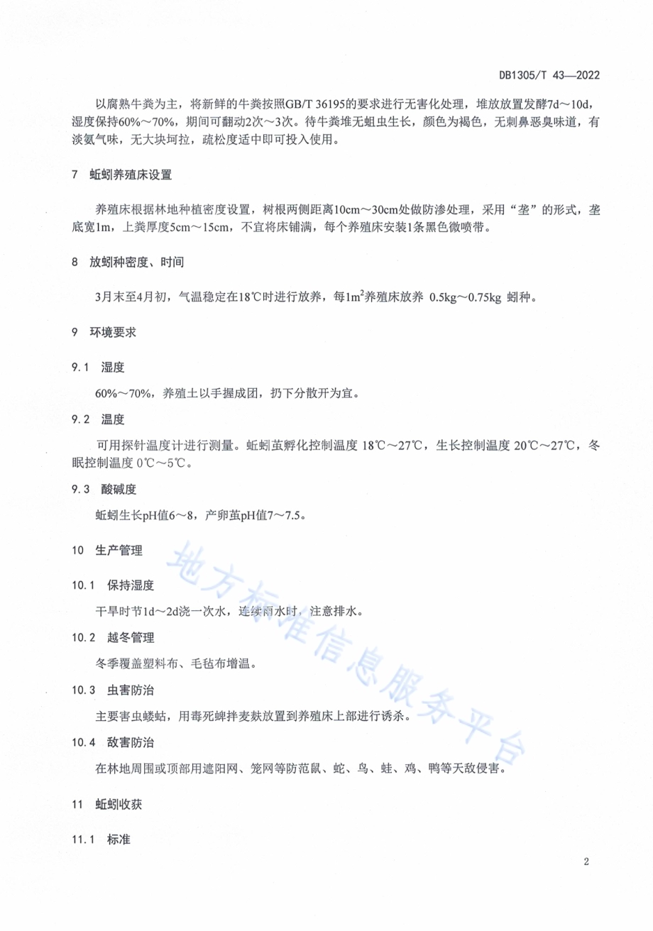 林下蚯蚓养殖技术规程DB1305／T 43-2022.pdf_第4页