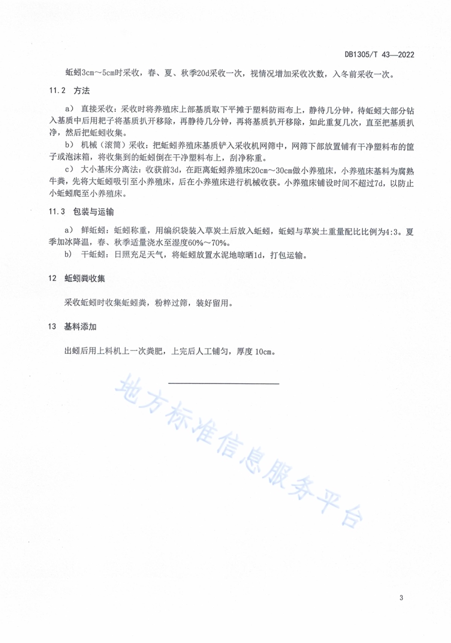 林下蚯蚓养殖技术规程DB1305／T 43-2022.pdf_第5页