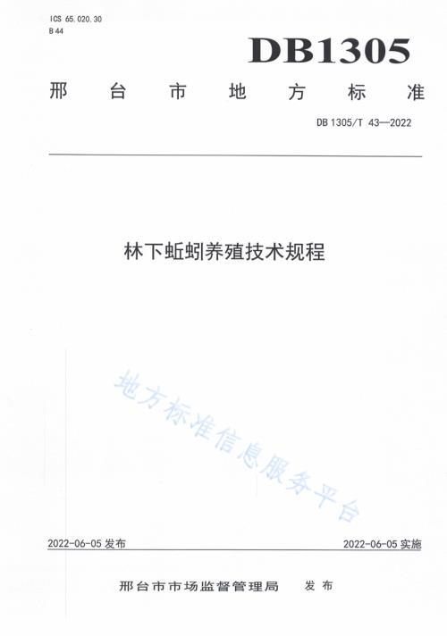 林下蚯蚓养殖技术规程DB1305／T 43-2022.pdf