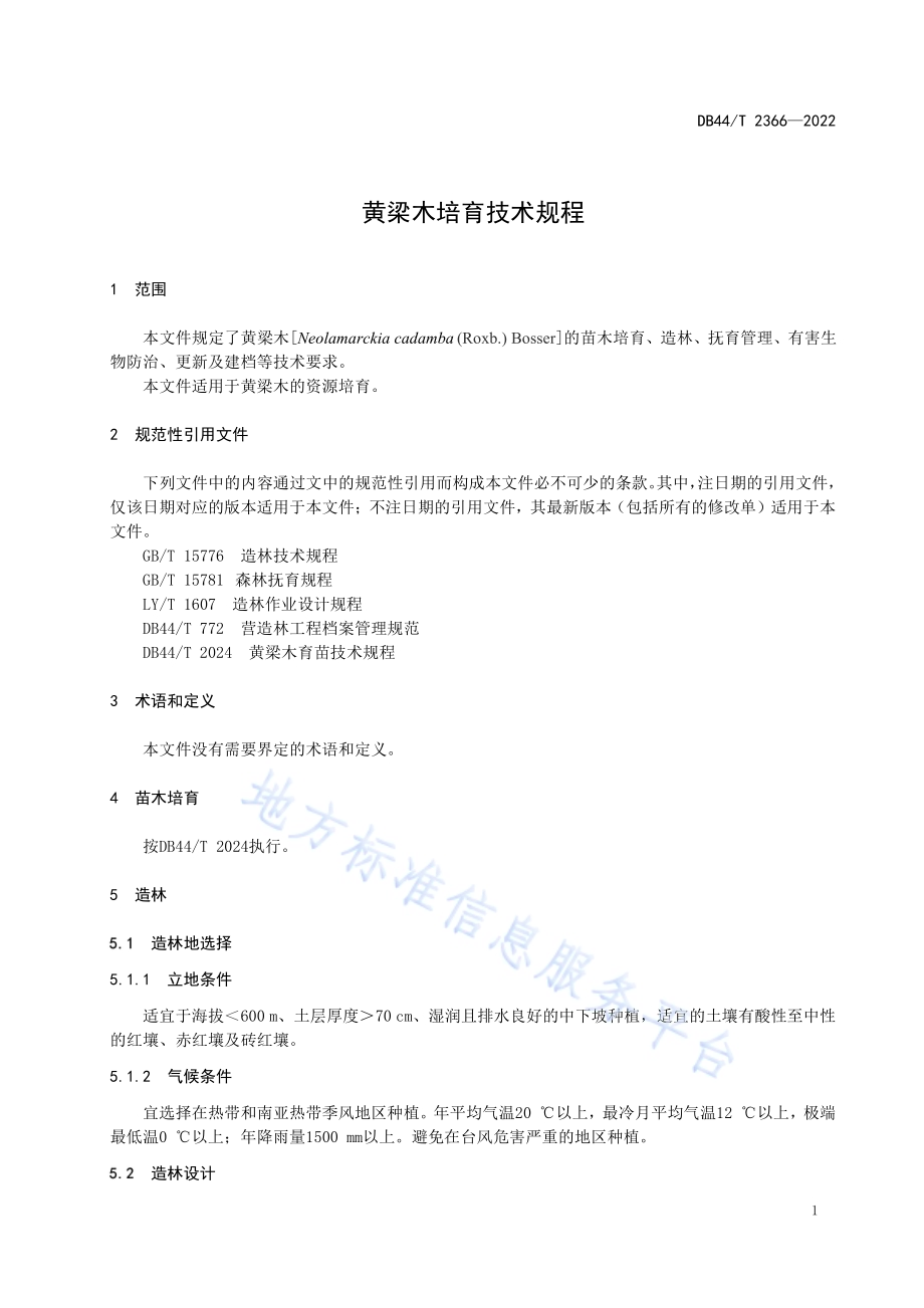 黄梁木培育技术规程DB44／T 2366-2022.pdf_第5页