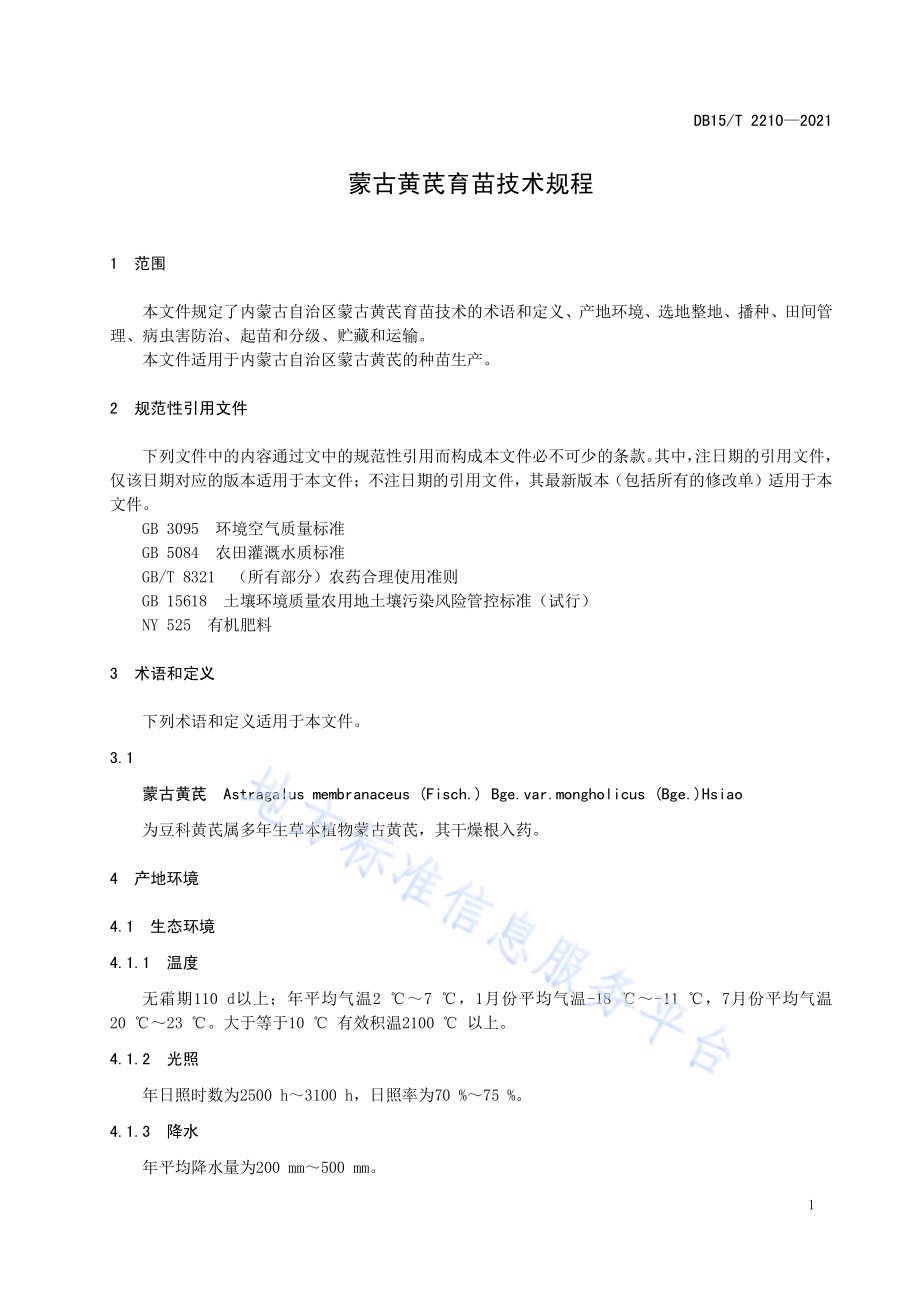 蒙古黄芪育苗技术规程DB15／T 2210—2021.pdf_第5页