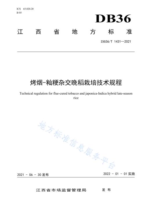 烤烟-籼粳杂交晚稻栽培技术规程DB36／T 1431-2021.pdf