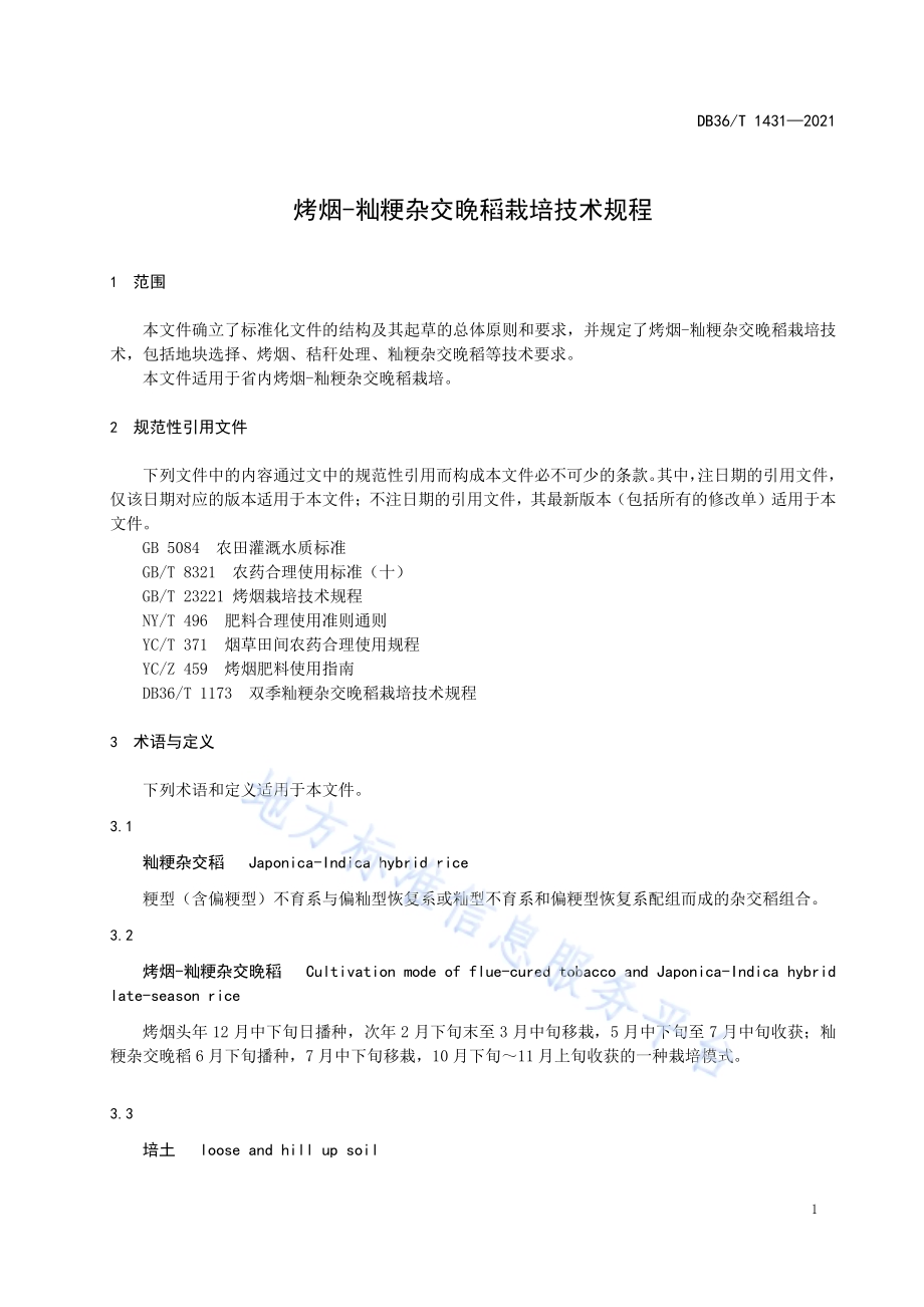 烤烟-籼粳杂交晚稻栽培技术规程DB36／T 1431-2021.pdf_第5页