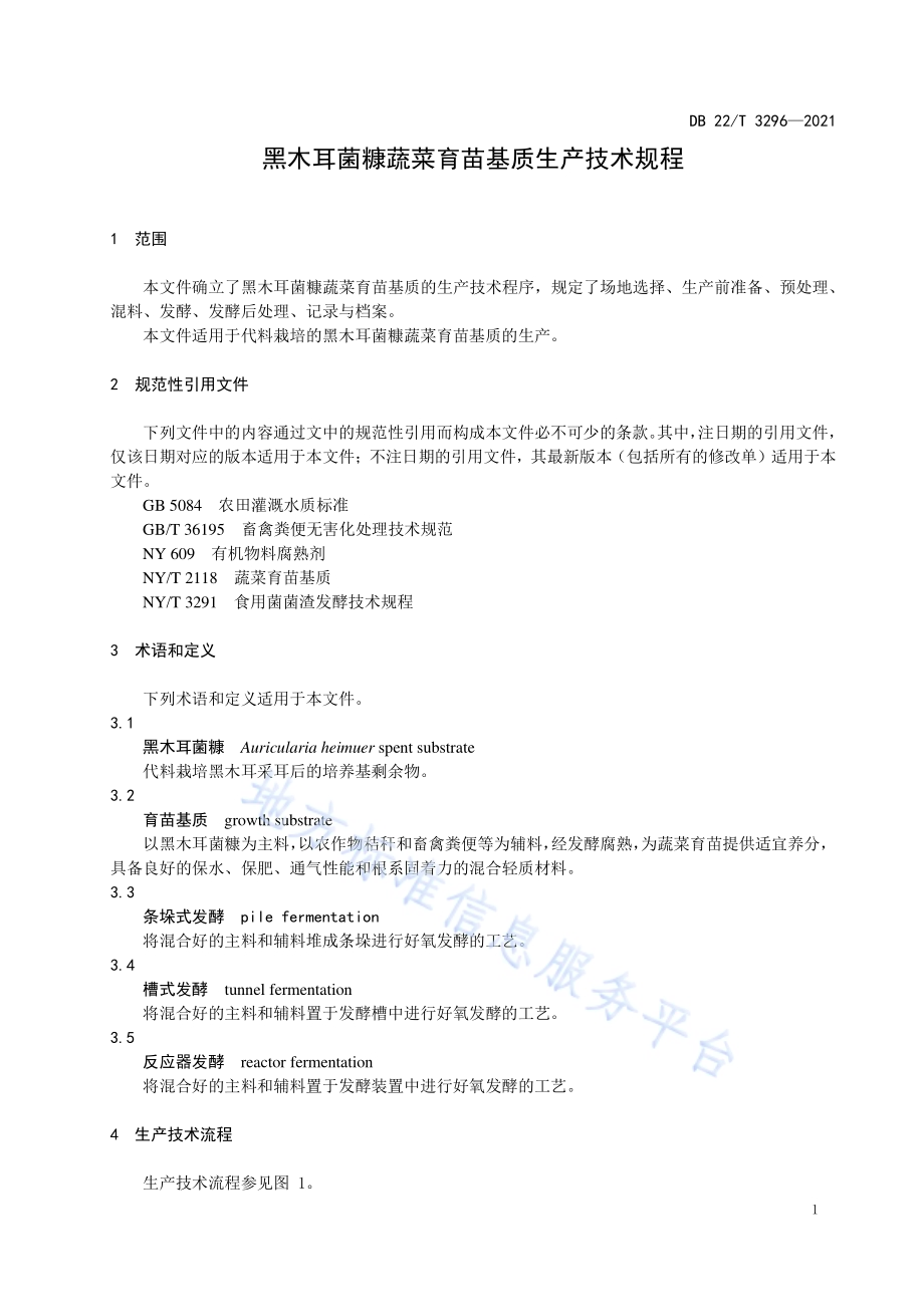 黑木耳菌糠蔬菜育苗基质生产技术规程DB22／T 3296-2021.pdf_第5页