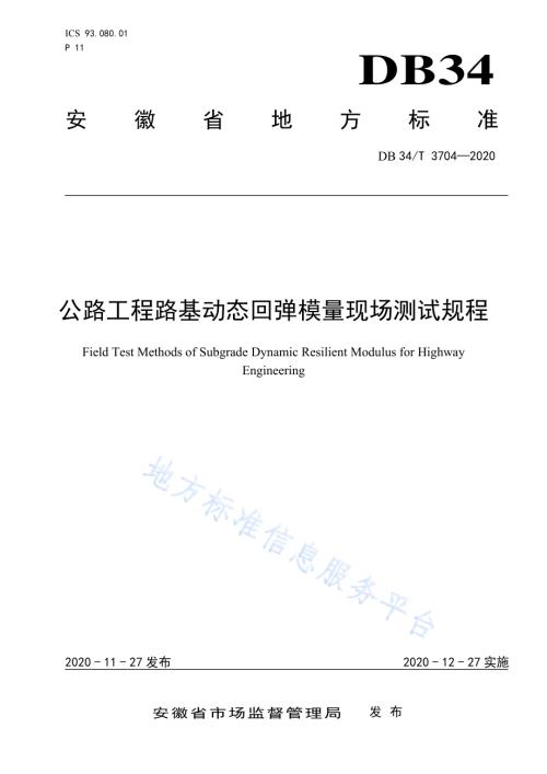 公路工程路基动态回弹模量现场测试规程DB34／T 3704-2020.pdf