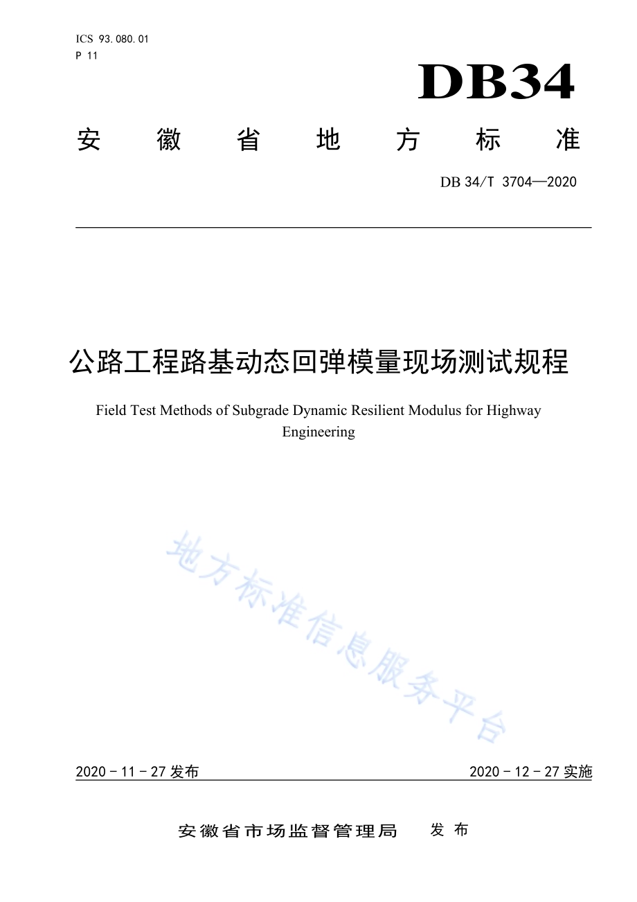 公路工程路基动态回弹模量现场测试规程DB34／T 3704-2020.pdf_第1页