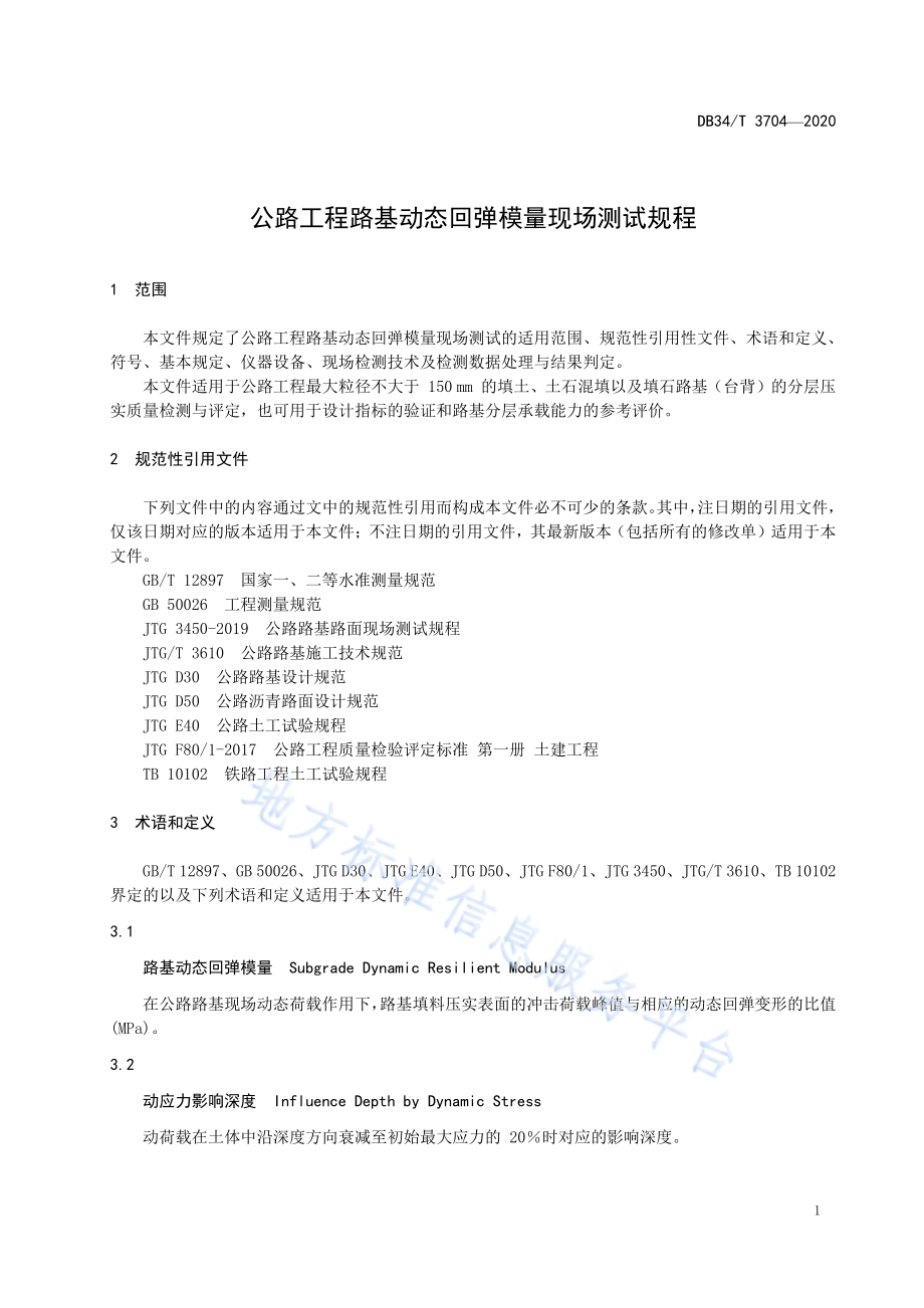 公路工程路基动态回弹模量现场测试规程DB34／T 3704-2020.pdf_第5页