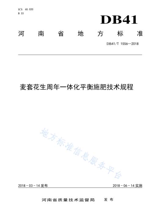 麦套花生周年一体化平衡施肥技术规程DB41／T 1556-2018.pdf