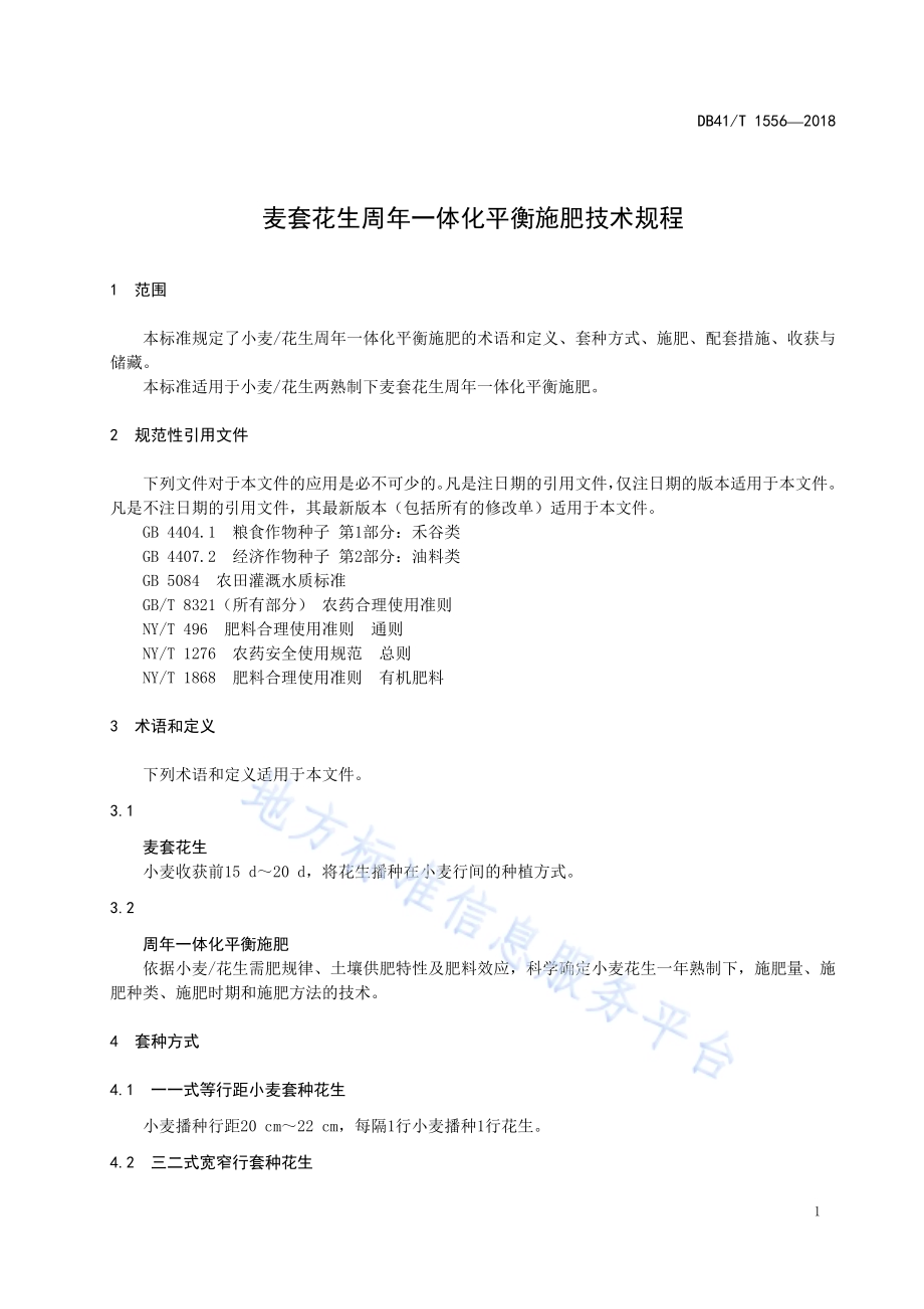 麦套花生周年一体化平衡施肥技术规程DB41／T 1556-2018.pdf_第5页