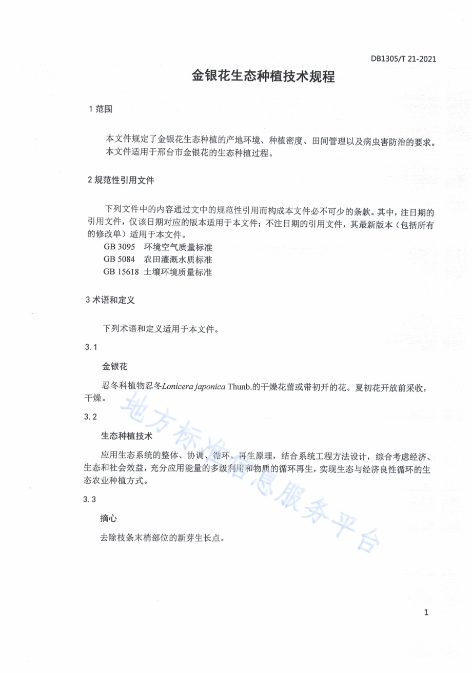 金银花生态种植技术规程DB1305／T 21-2021.pdf_第3页