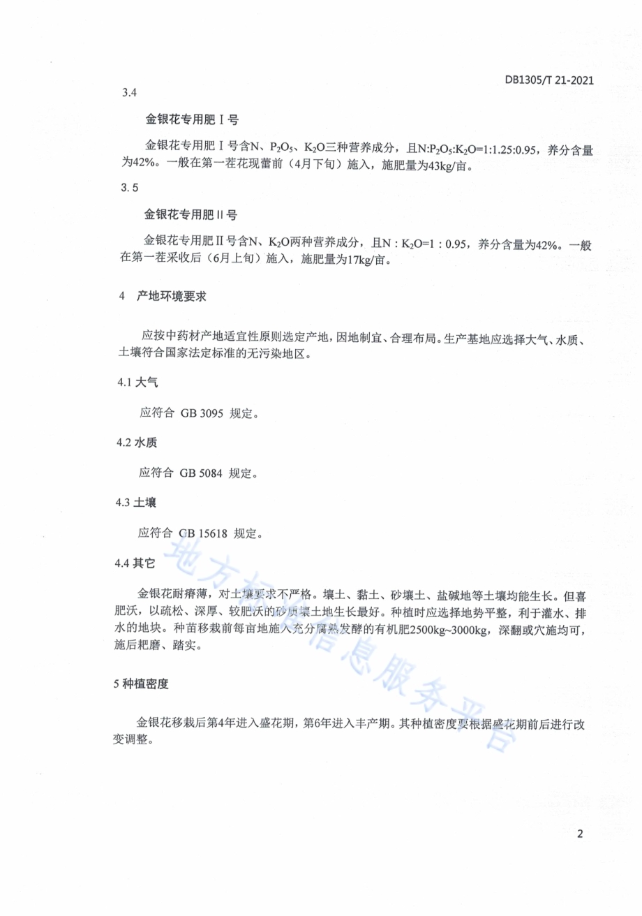 金银花生态种植技术规程DB1305／T 21-2021.pdf_第4页