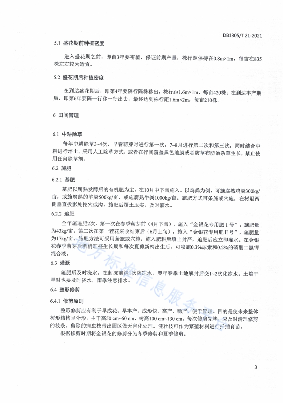 金银花生态种植技术规程DB1305／T 21-2021.pdf_第5页
