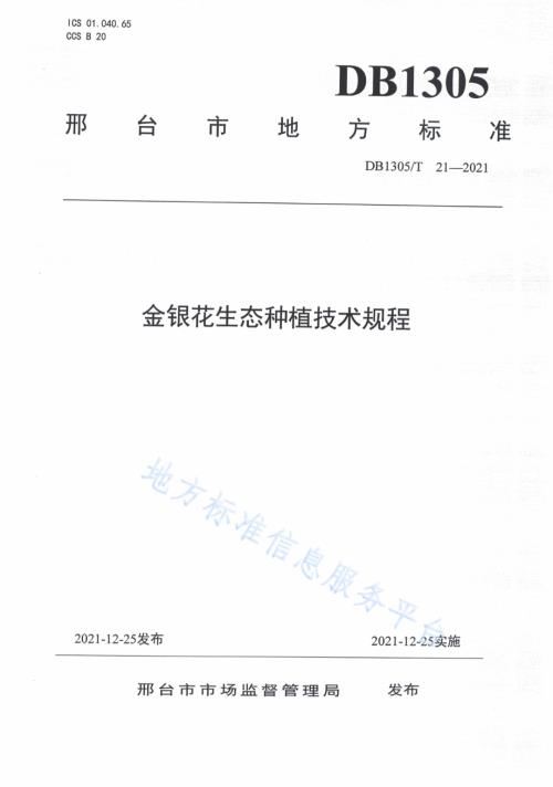 金银花生态种植技术规程DB1305／T 21-2021.pdf