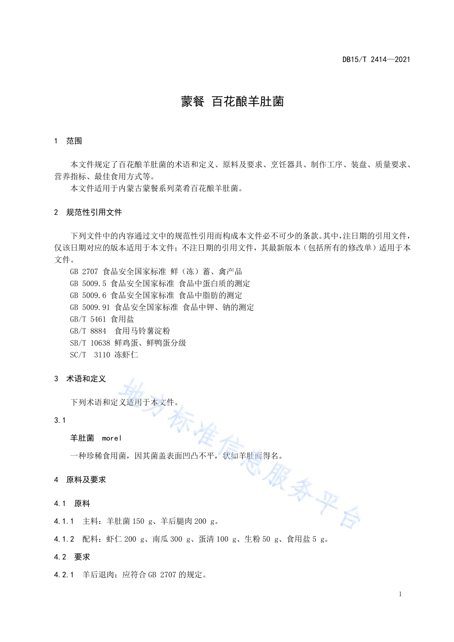 蒙餐 百花酿羊肚菌DB15／T 2414-2021.pdf_第5页