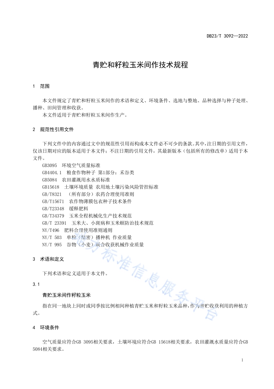 青贮和籽粒玉米间作技术规程DB23／T 3092—2022.pdf_第3页