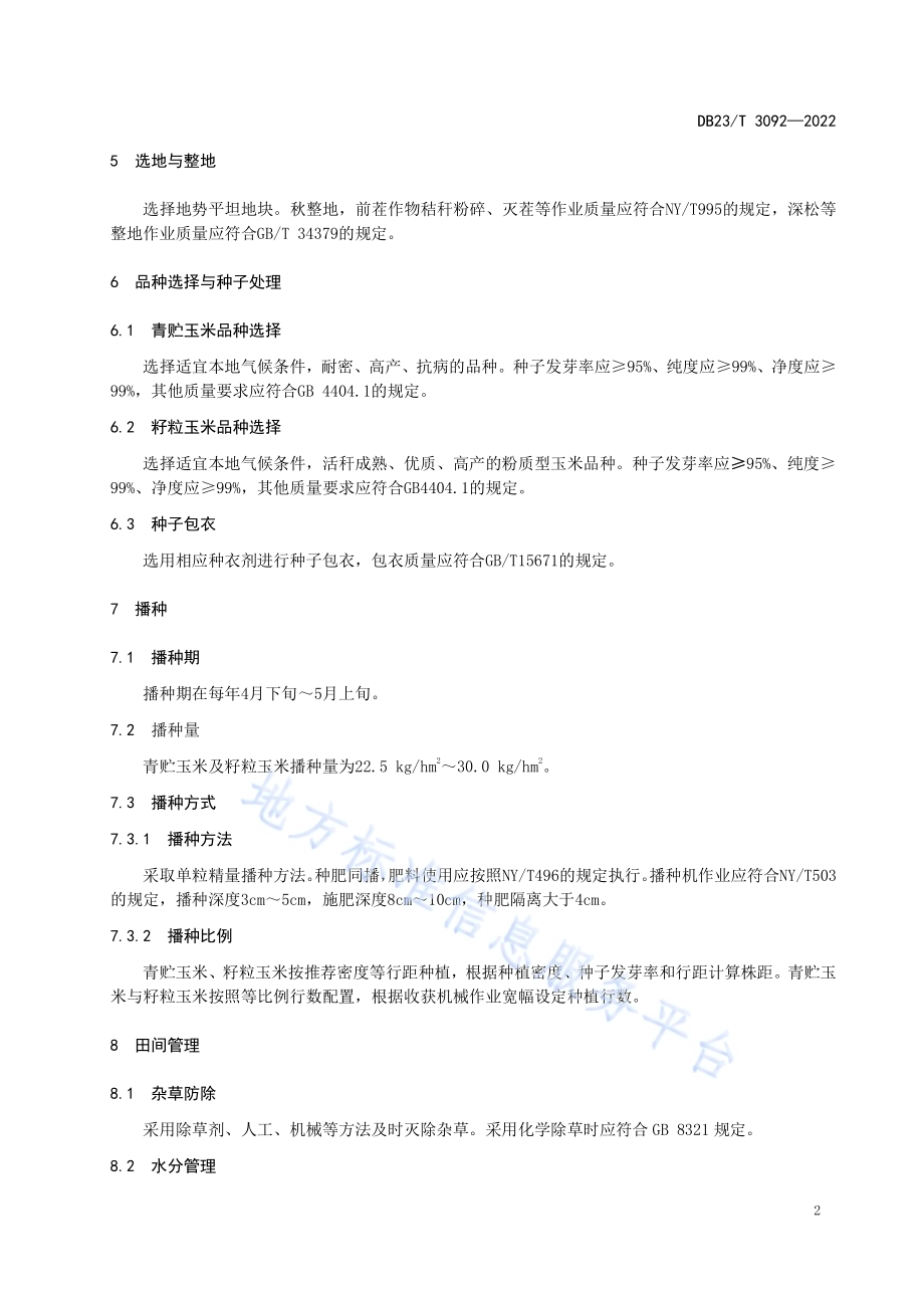 青贮和籽粒玉米间作技术规程DB23／T 3092—2022.pdf_第4页