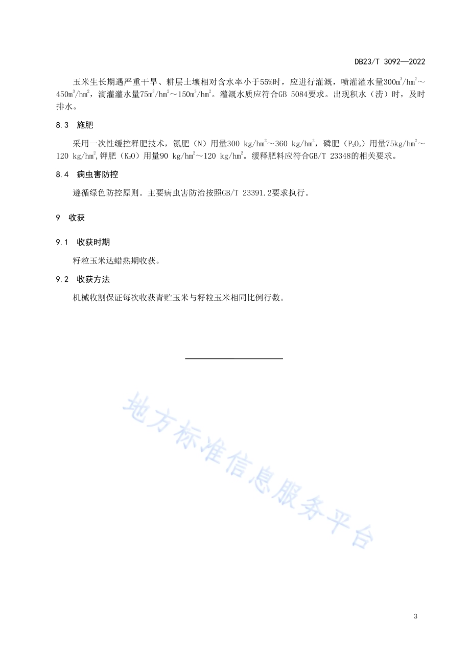 青贮和籽粒玉米间作技术规程DB23／T 3092—2022.pdf_第5页