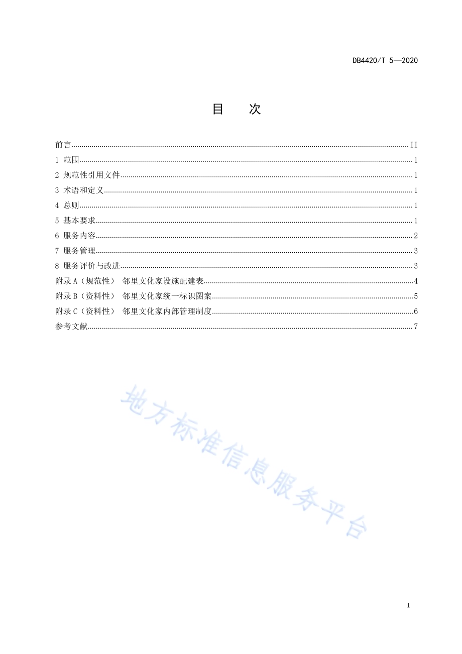 邻里文化家服务规范DB4420／T 5-2020.pdf_第3页