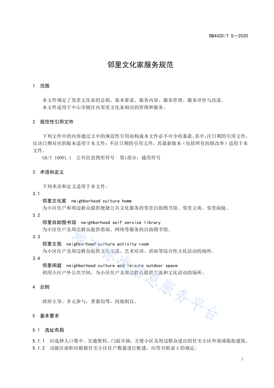 邻里文化家服务规范DB4420／T 5-2020.pdf_第5页