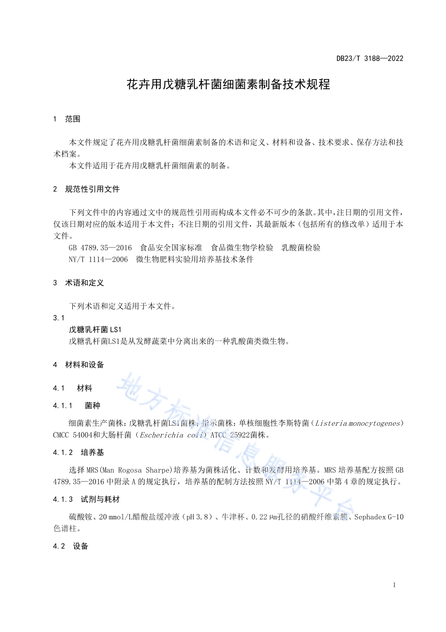 花卉用戊糖杆菌细菌素制备技术规程DB23／T 3188—2022.pdf_第3页