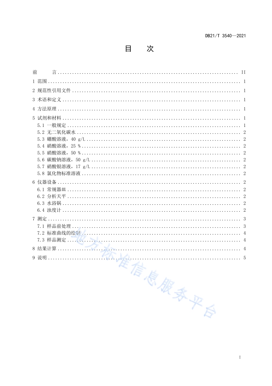 化学试剂中氯化物的测定 浊度计法DB21／T 3540-2021.pdf_第2页