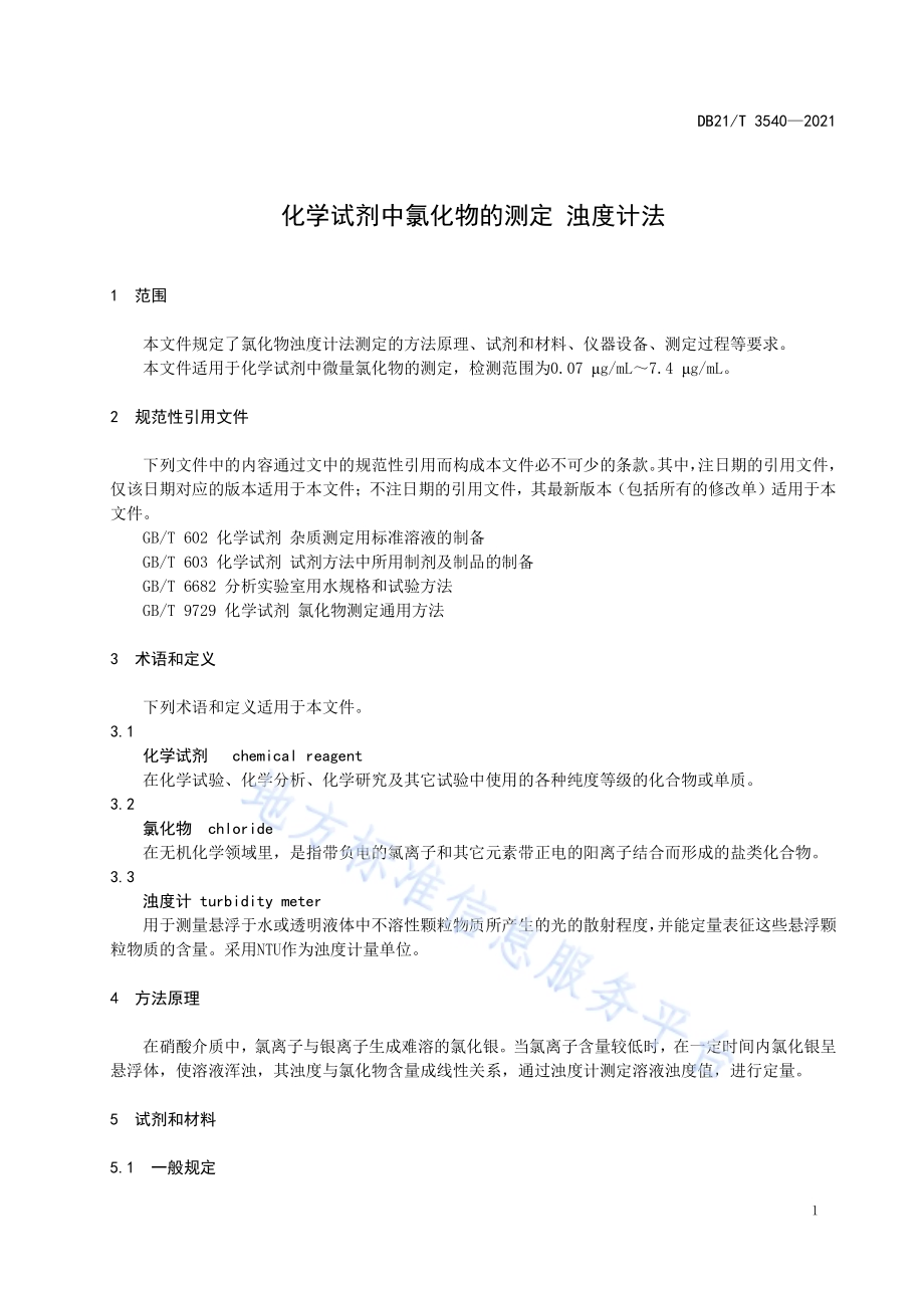 化学试剂中氯化物的测定 浊度计法DB21／T 3540-2021.pdf_第4页