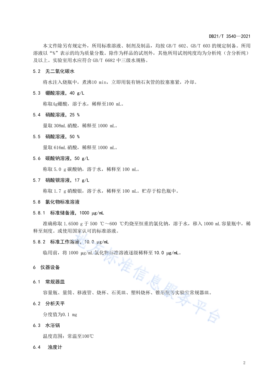 化学试剂中氯化物的测定 浊度计法DB21／T 3540-2021.pdf_第5页