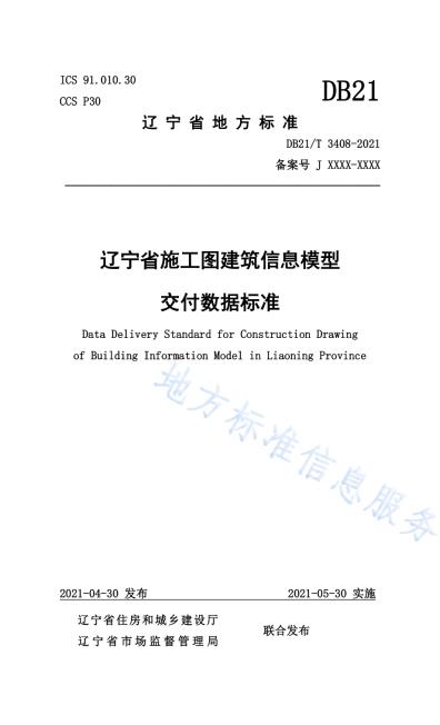 辽宁省施工图建筑信息模型交付数据标准DB21／T 3408—2021.pdf