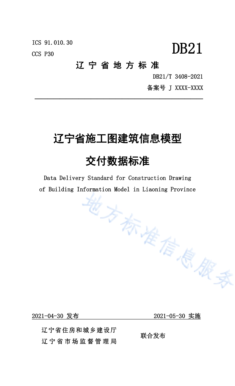 辽宁省施工图建筑信息模型交付数据标准DB21／T 3408—2021.pdf_第1页