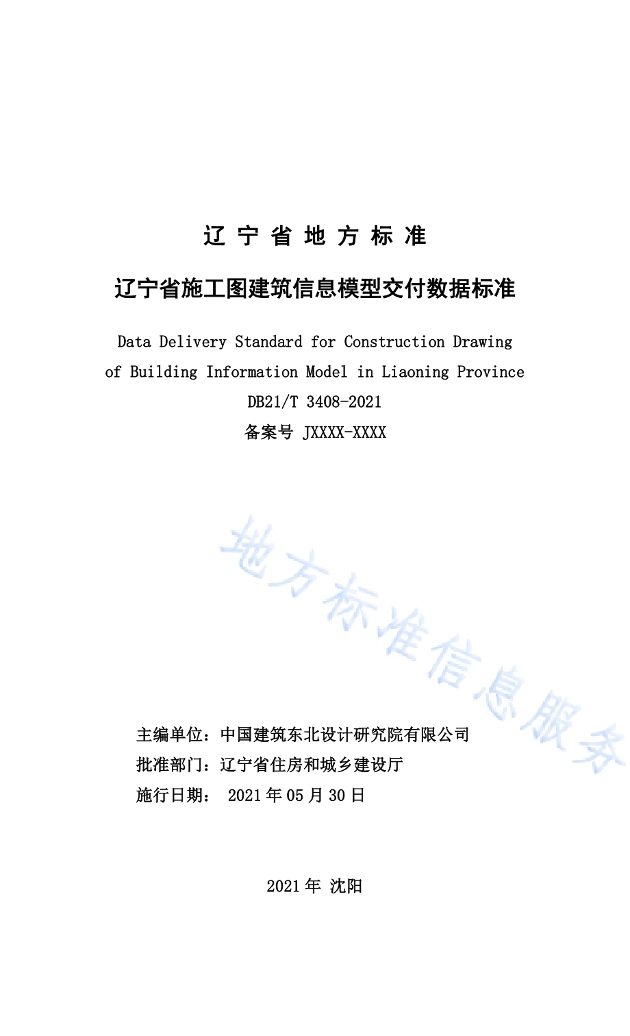 辽宁省施工图建筑信息模型交付数据标准DB21／T 3408—2021.pdf_第2页