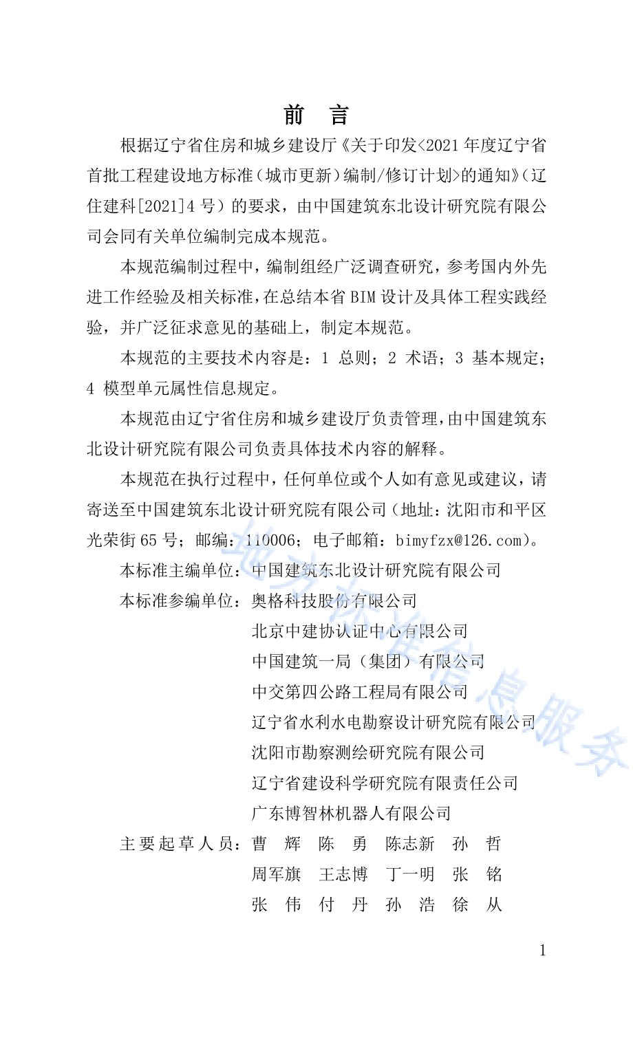 辽宁省施工图建筑信息模型交付数据标准DB21／T 3408—2021.pdf_第3页
