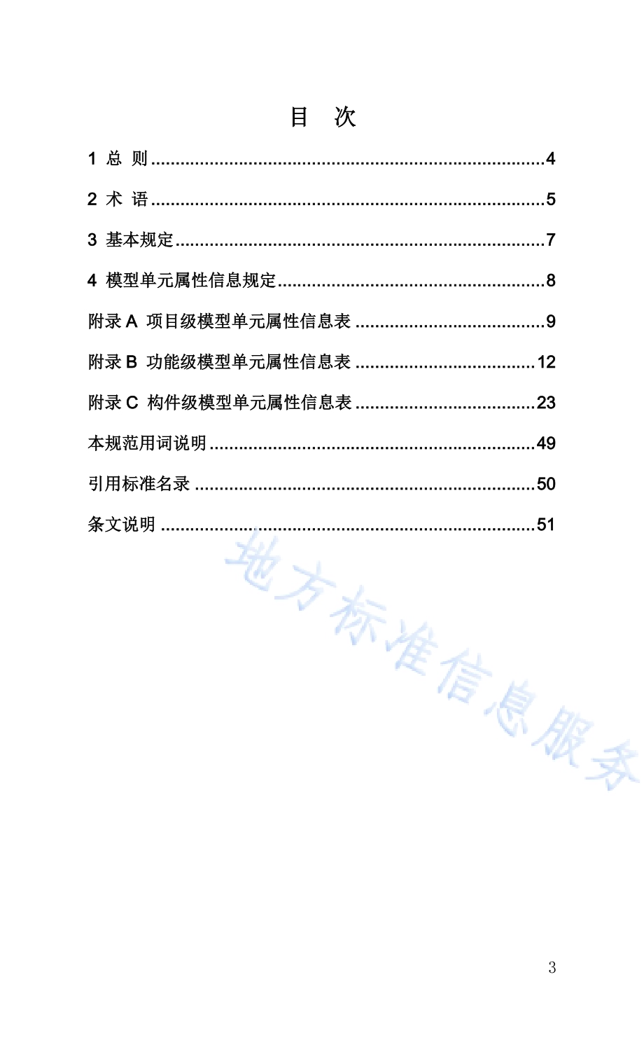 辽宁省施工图建筑信息模型交付数据标准DB21／T 3408—2021.pdf_第5页