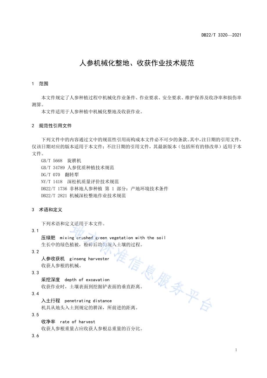 人参机械化整地、收获作业技术规范DB22／T 3320-2021.pdf_第5页