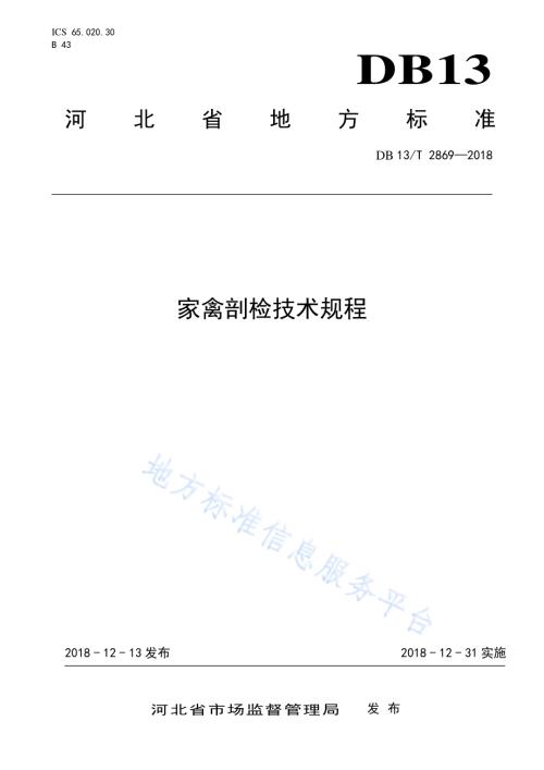 家禽剖检技术规程DB13／T 2869-2018.pdf