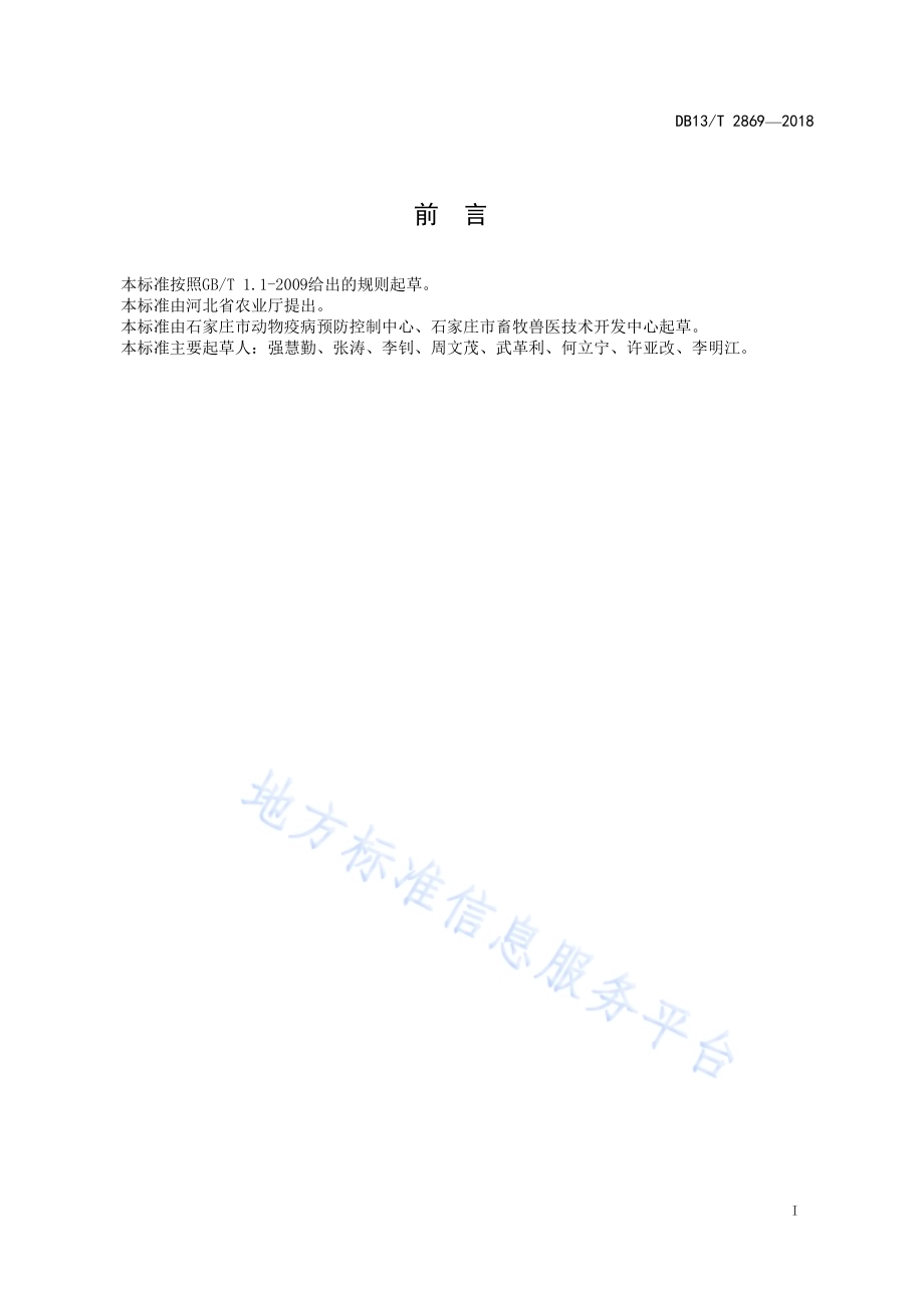 家禽剖检技术规程DB13／T 2869-2018.pdf_第3页