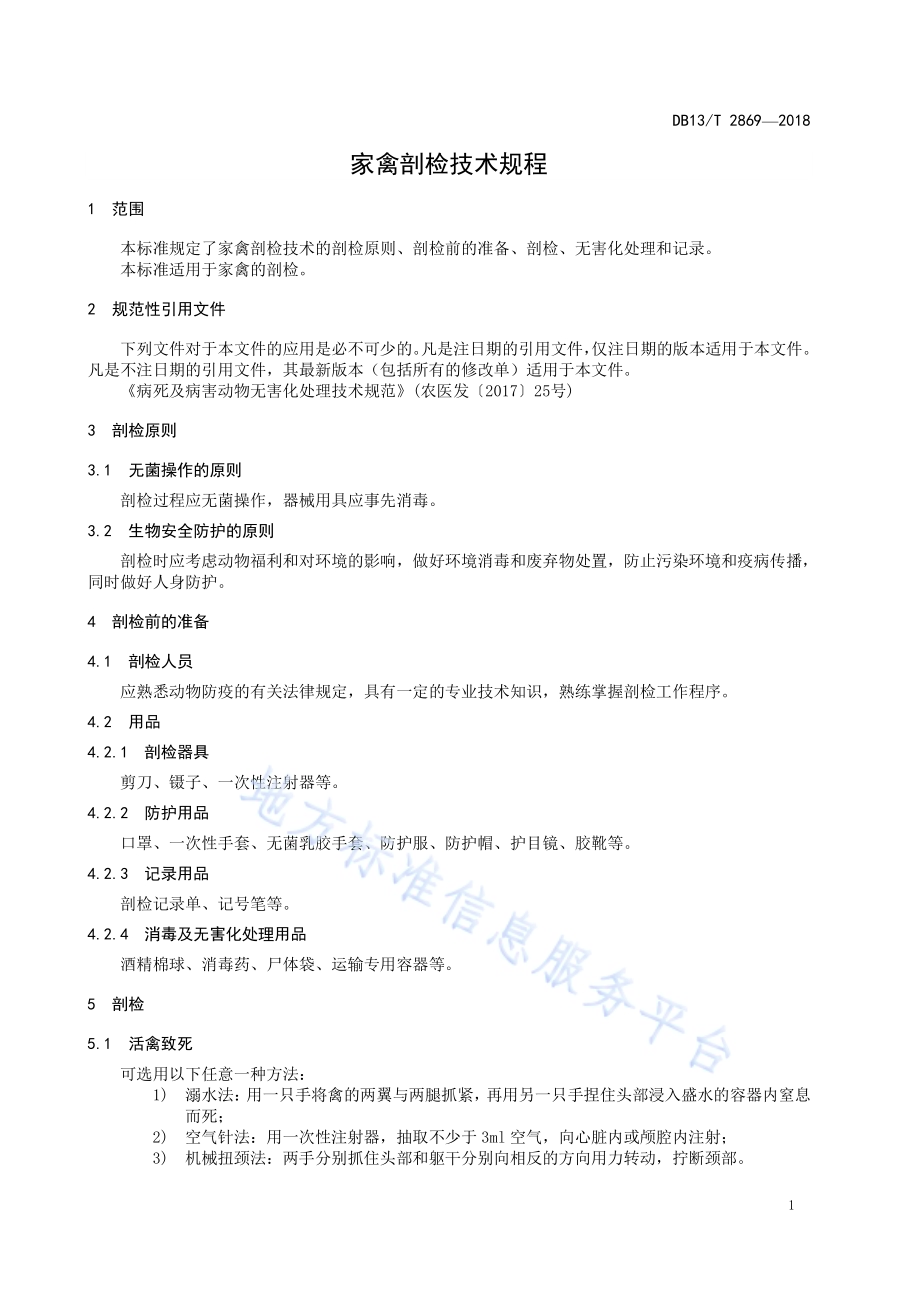 家禽剖检技术规程DB13／T 2869-2018.pdf_第5页
