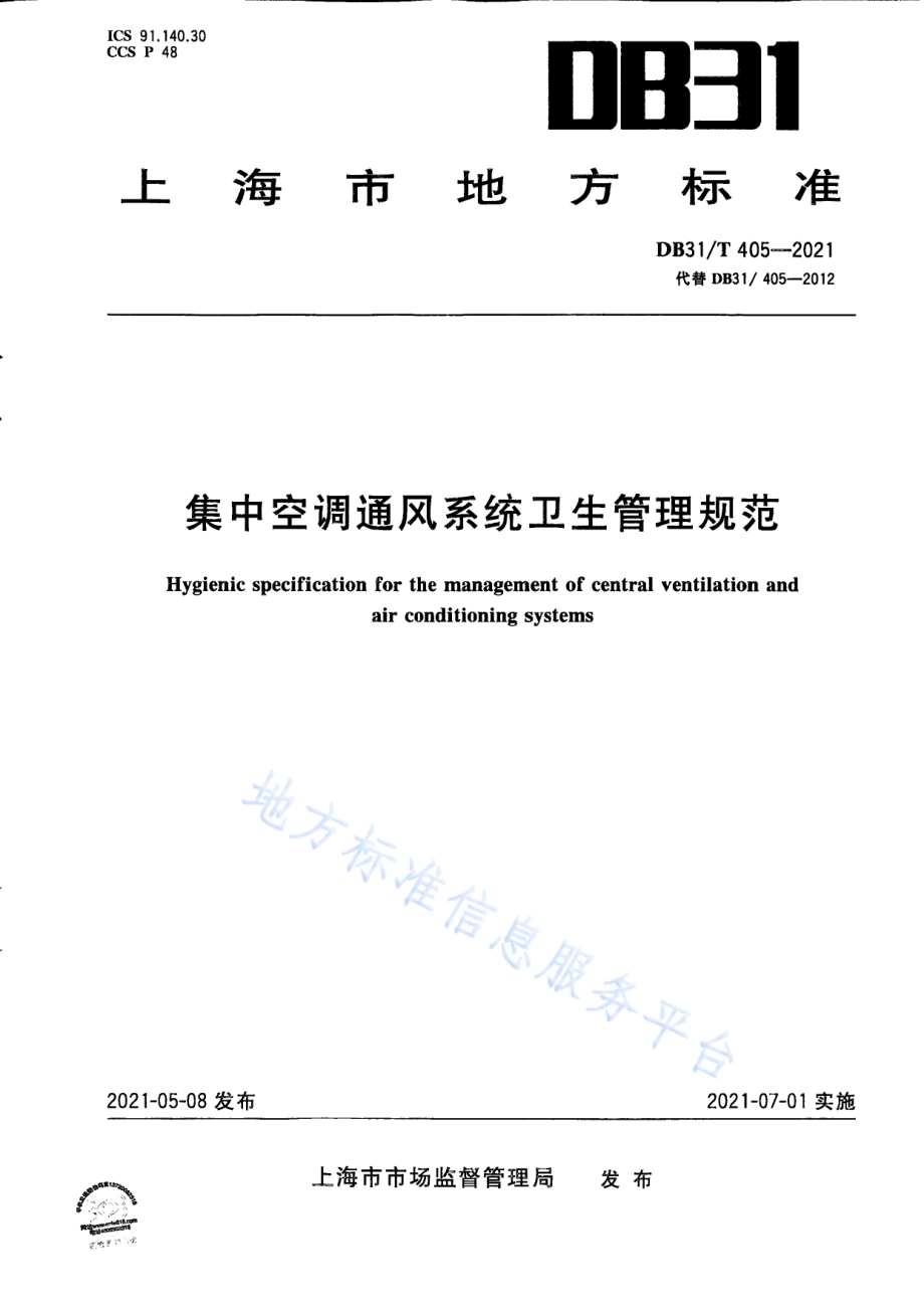 集中空调通风系统卫生管理规范DB31／T 405-2021.pdf_第1页
