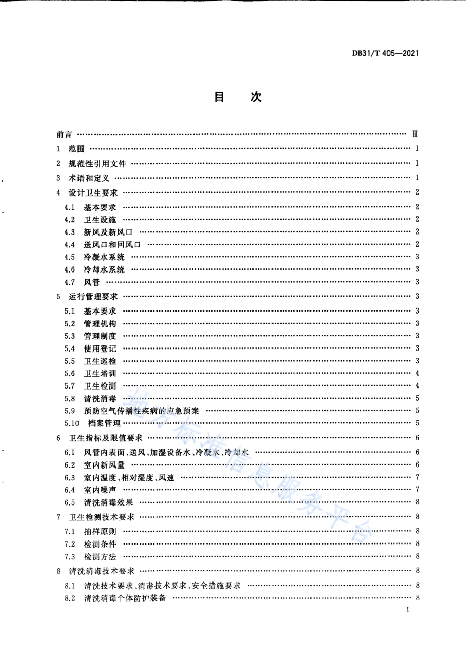 集中空调通风系统卫生管理规范DB31／T 405-2021.pdf_第3页