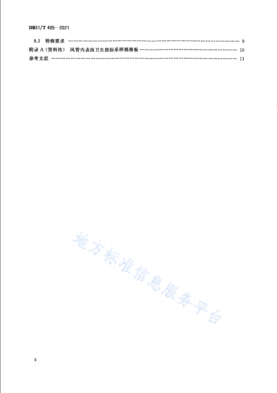集中空调通风系统卫生管理规范DB31／T 405-2021.pdf_第4页