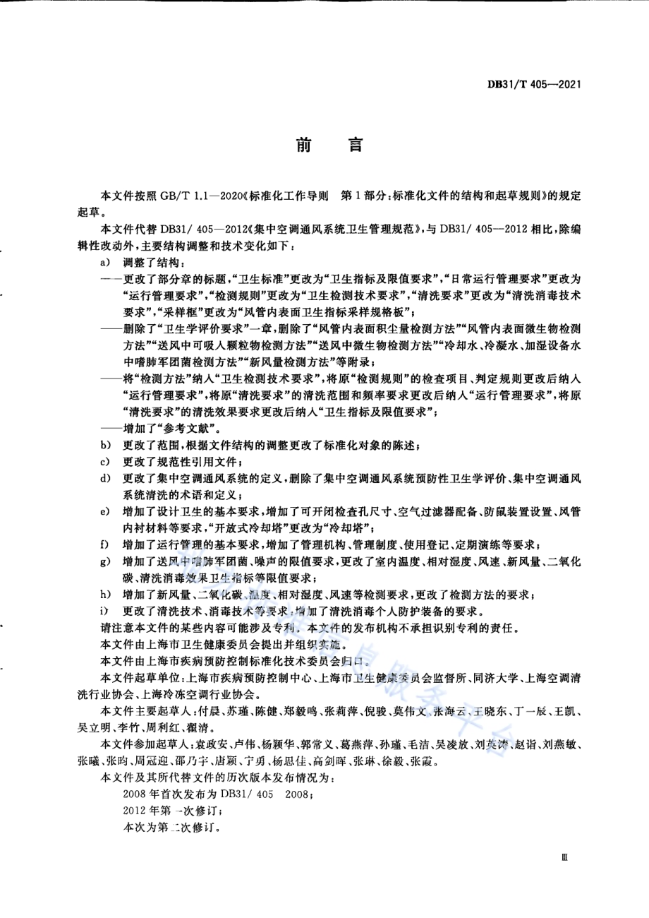 集中空调通风系统卫生管理规范DB31／T 405-2021.pdf_第5页