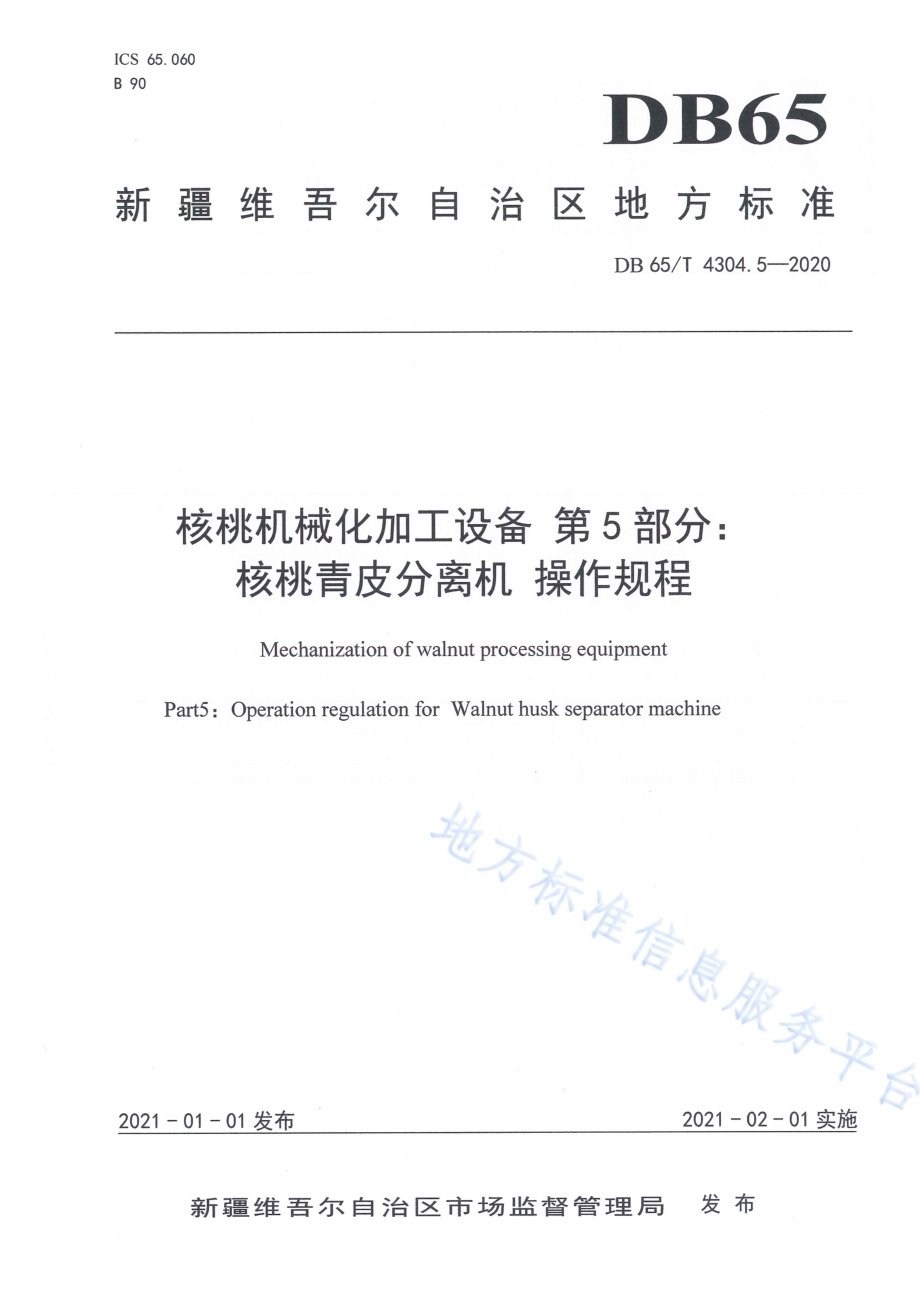 核桃机械化加工设备 第5部分：核桃青皮分离机 操作规程DB65／T 4304.5-2020.pdf_第1页