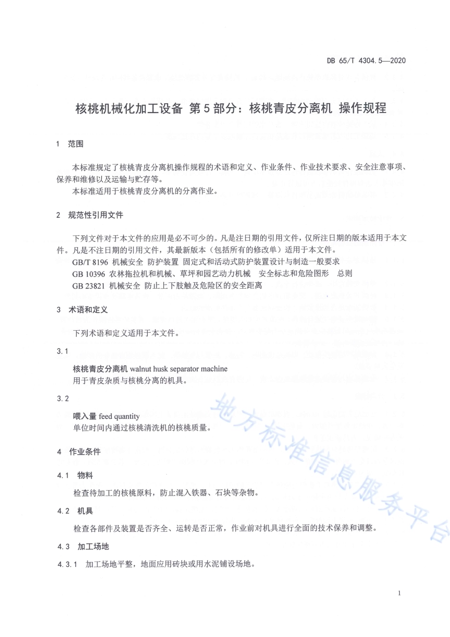 核桃机械化加工设备 第5部分：核桃青皮分离机 操作规程DB65／T 4304.5-2020.pdf_第5页