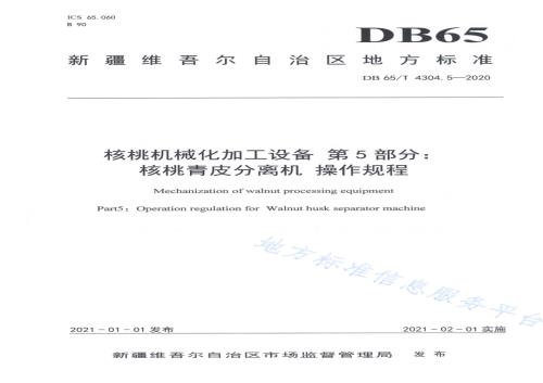 核桃机械化加工设备 第5部分：核桃青皮分离机 操作规程DB65／T 4304.5-2020.pdf