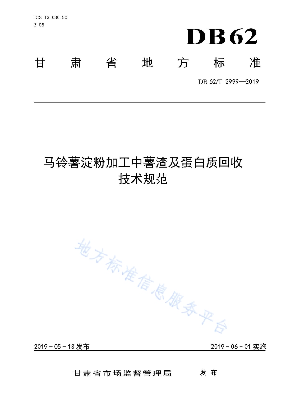 马铃薯淀粉加工中薯渣及蛋白质回收技术规范DB62／T 2999-2019.pdf_第1页