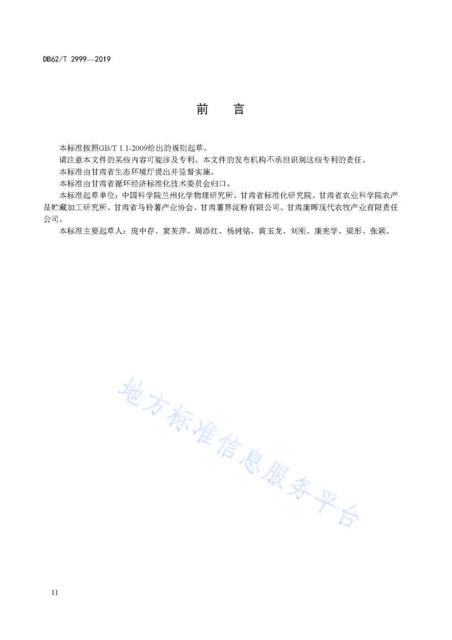 马铃薯淀粉加工中薯渣及蛋白质回收技术规范DB62／T 2999-2019.pdf_第4页