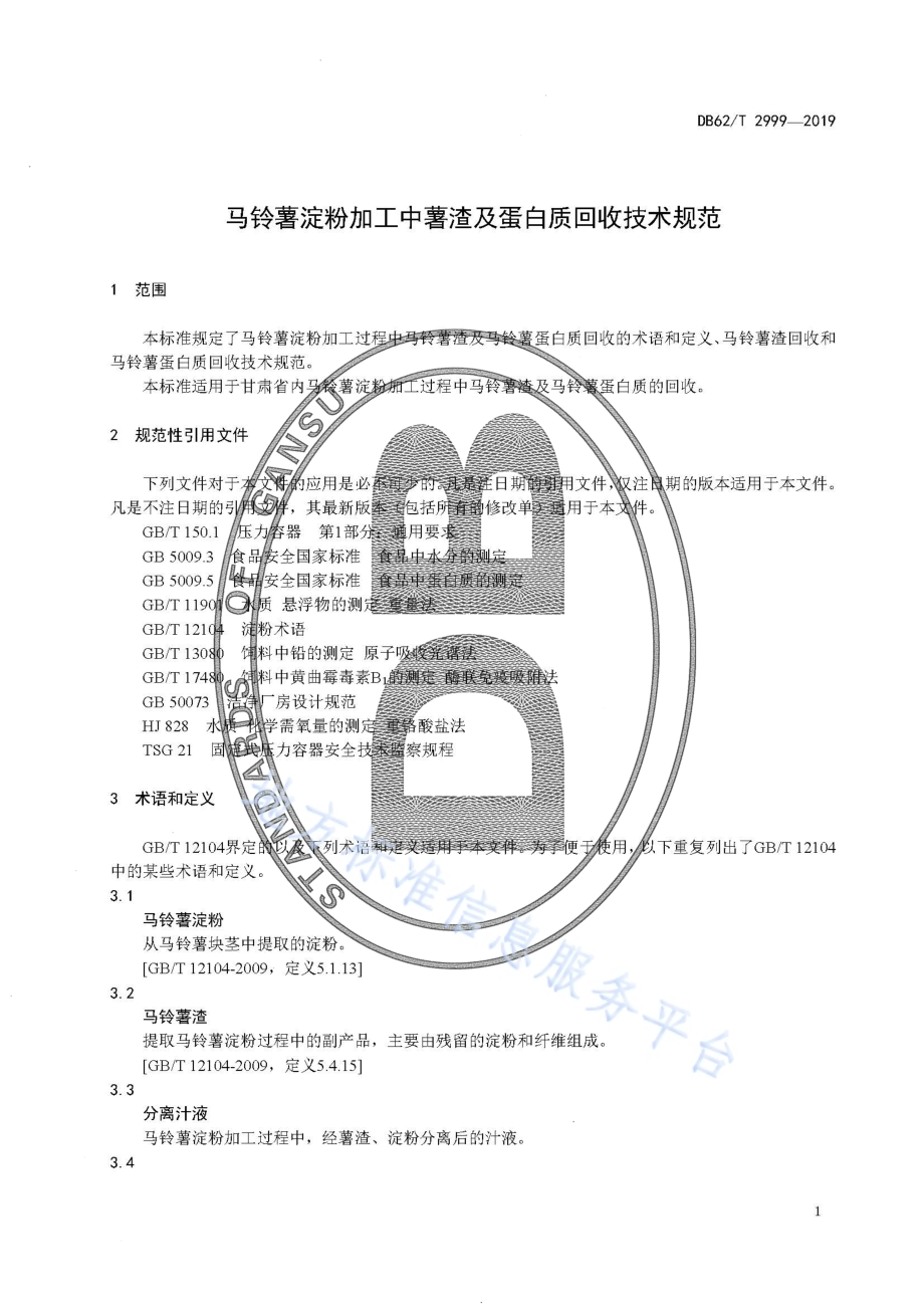 马铃薯淀粉加工中薯渣及蛋白质回收技术规范DB62／T 2999-2019.pdf_第5页
