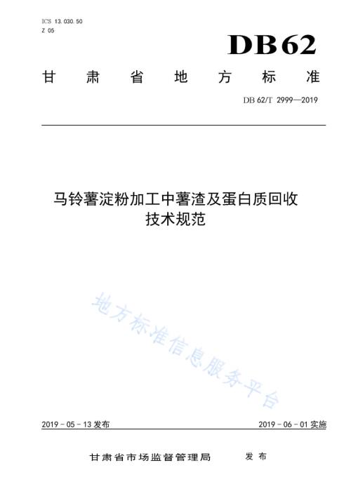 马铃薯淀粉加工中薯渣及蛋白质回收技术规范DB62／T 2999-2019.pdf