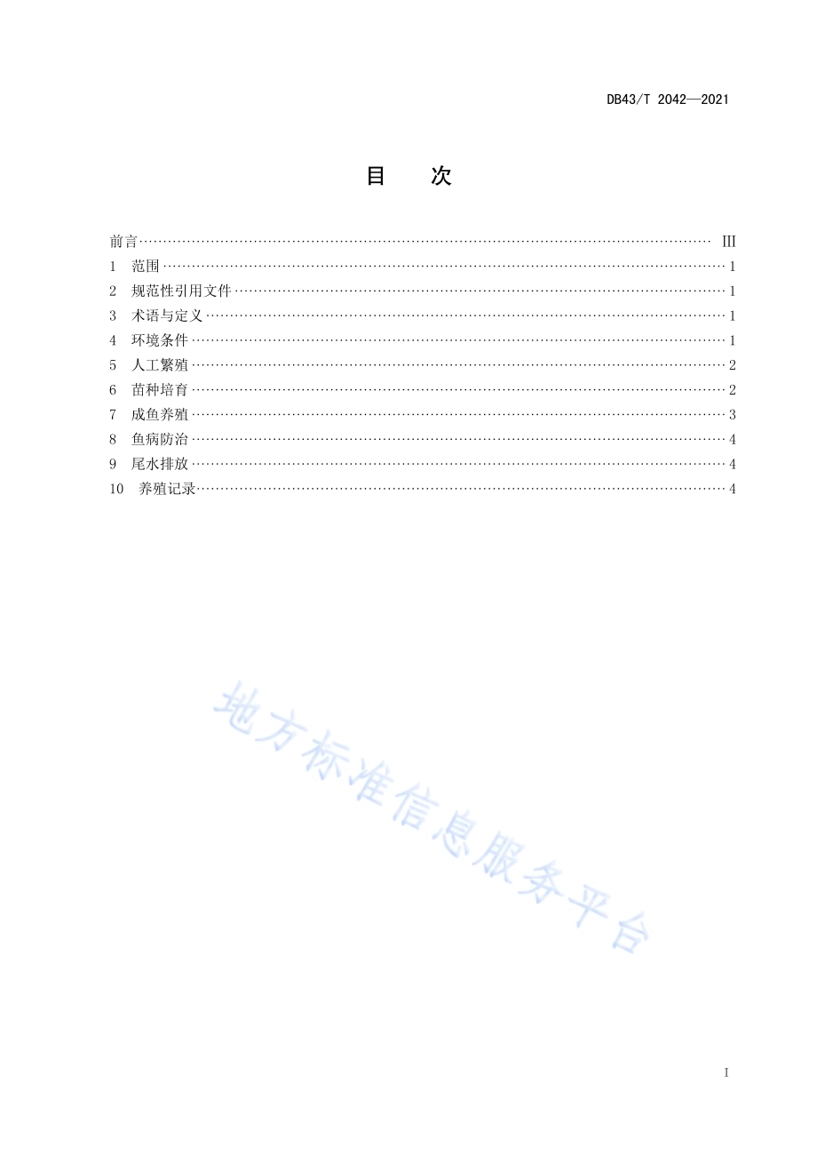 日本白鲫池塘健康养殖技术规程DB43／T 2042-2021.pdf_第3页