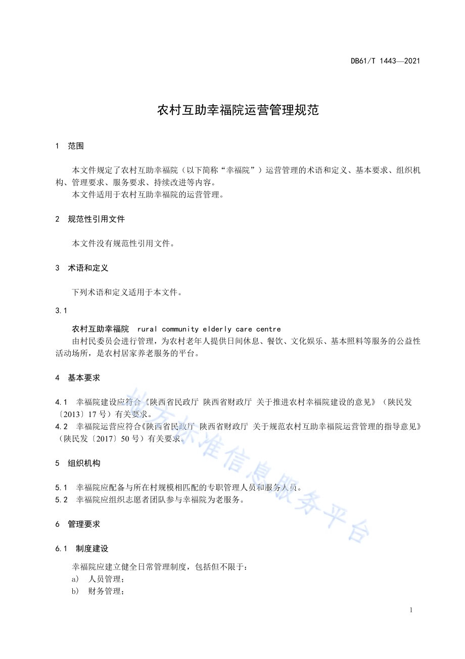 农村互助幸福院运营管理规范DB61／T 1443-2021.pdf_第5页